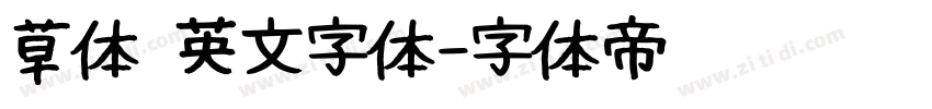 草体 英文字体字体转换